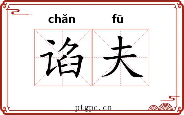 谄夫