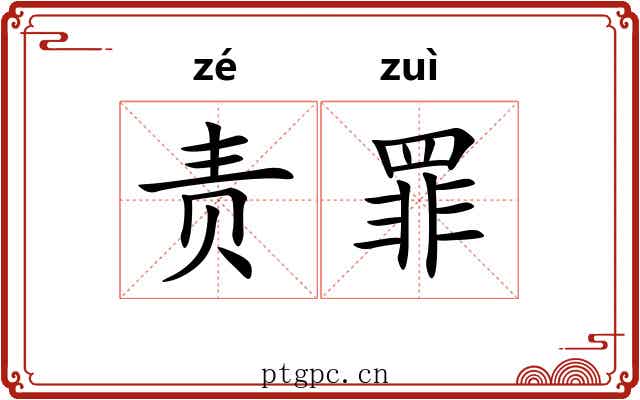 责罪 责罪