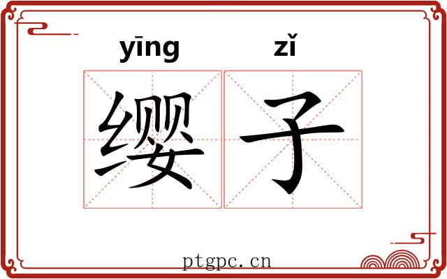 缨子 缨子