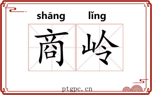 商岭 商岭