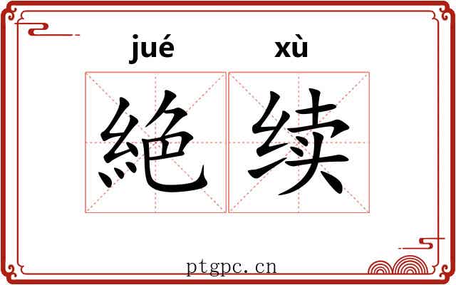 絶续