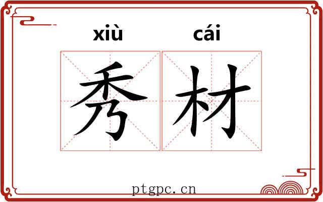 秀材 秀材