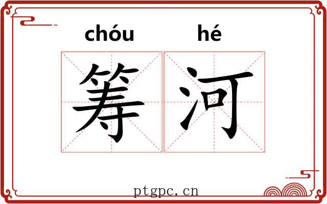 筹河