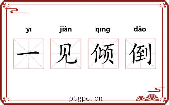 一见倾倒 一见倾倒