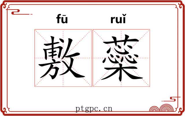 敷蘂