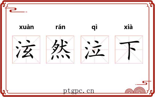 泫然泣下 泫然泣下