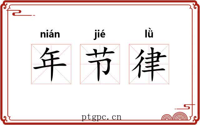 年节律 年节律