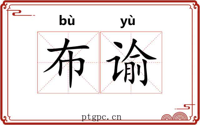 布谕