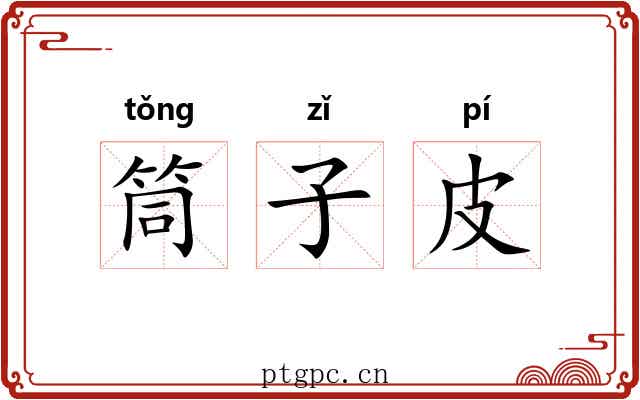筒子皮 筒子皮