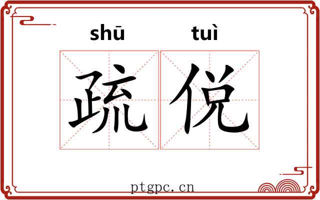 疏侻 疏侻