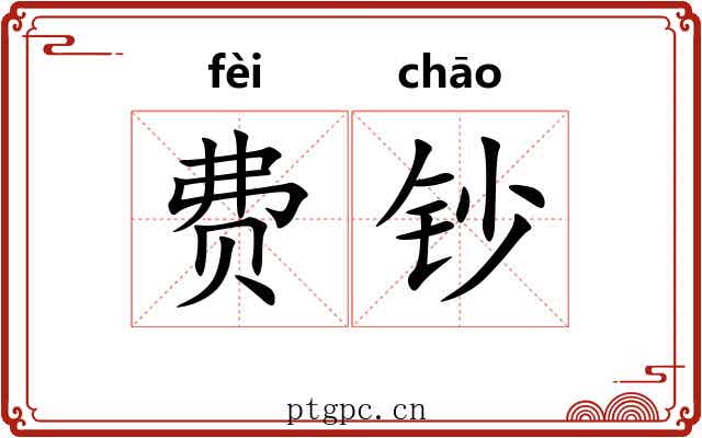 费钞
