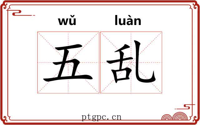 五乱 五乱