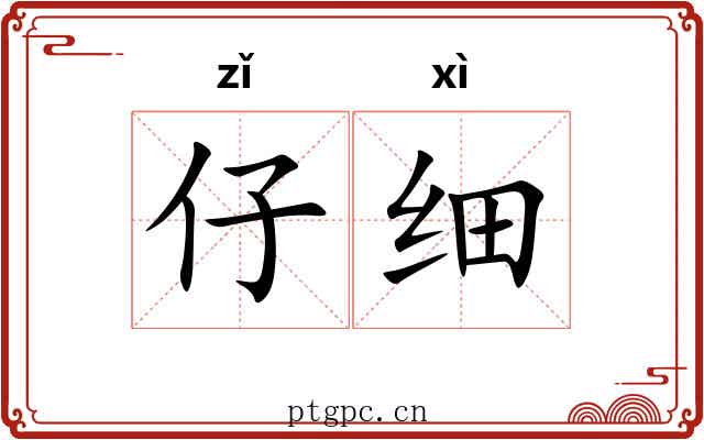 仔细