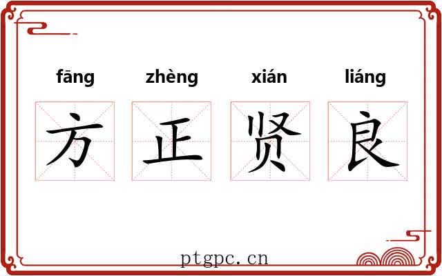 方正贤良 方正贤良