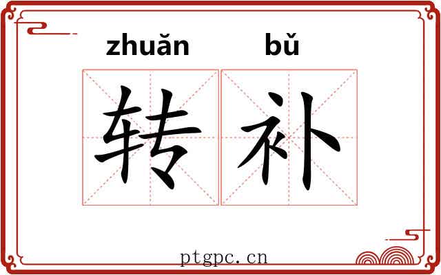 转补 转补