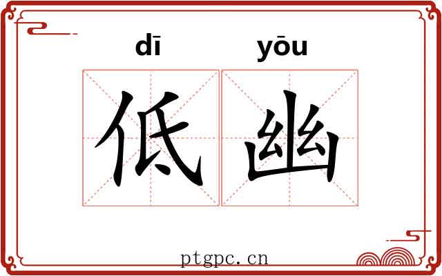 低幽