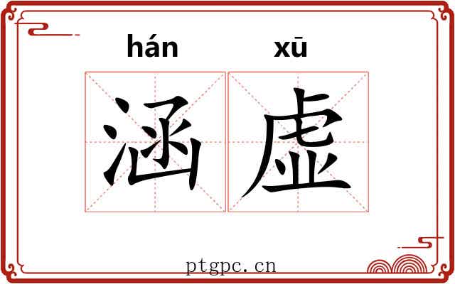 涵虚 涵虚