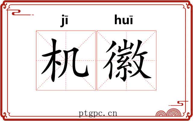 机徽 机徽
