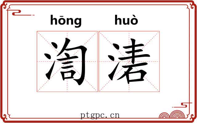 渹湱