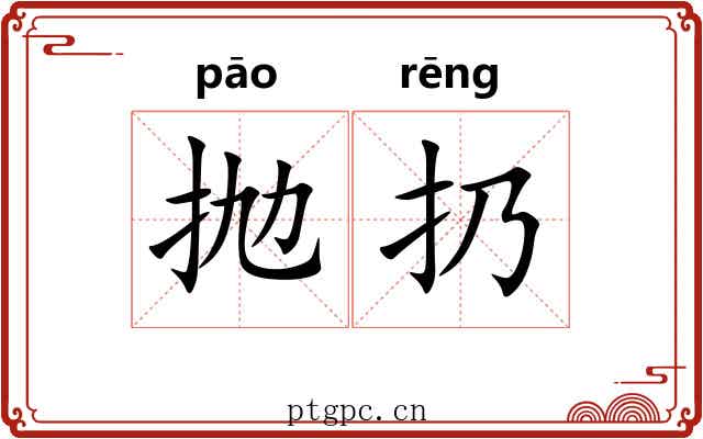 抛扔