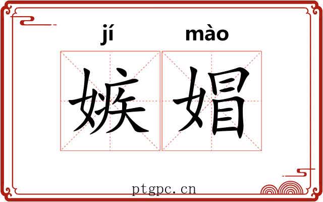 嫉媢