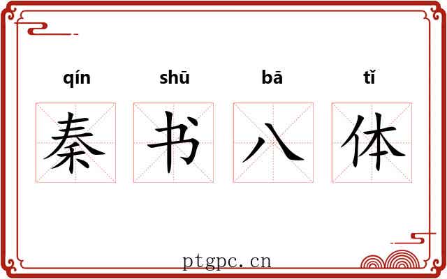 秦书八体 秦书八体