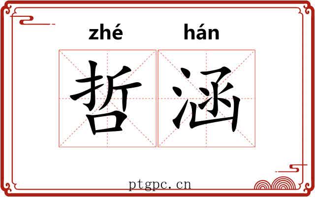 哲涵