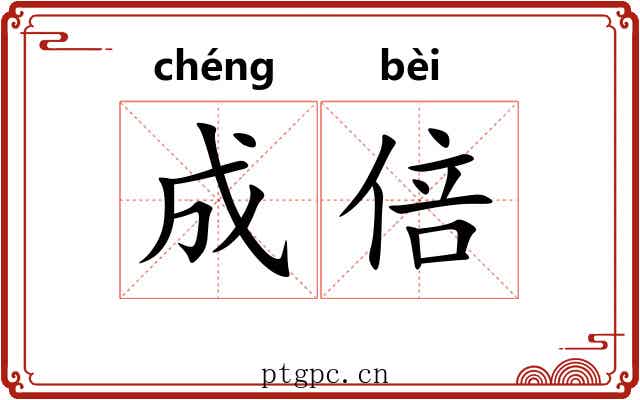 成倍 成倍