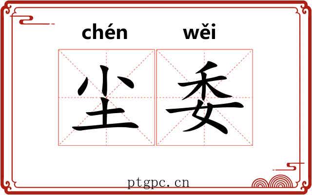 尘委 尘委