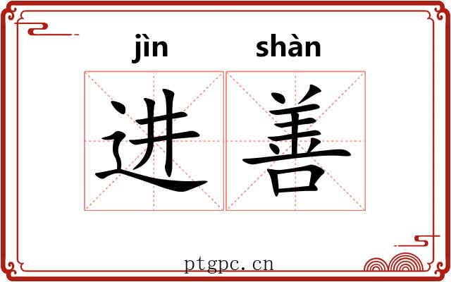 进善 进善