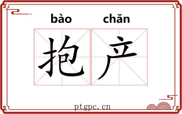 抱产 抱产