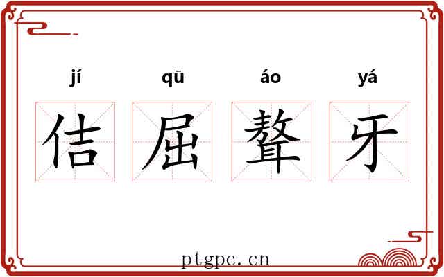 佶屈聱牙 佶屈聱牙