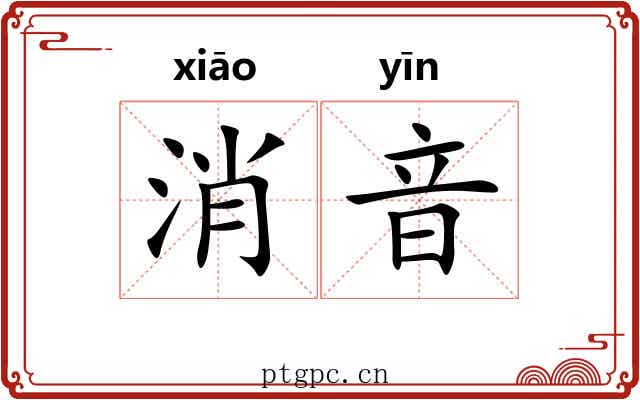 消音