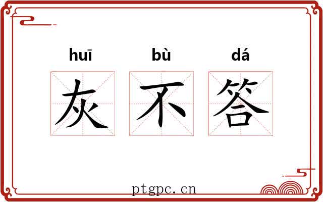 灰不答 灰不答