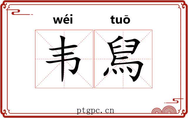 韦舃
