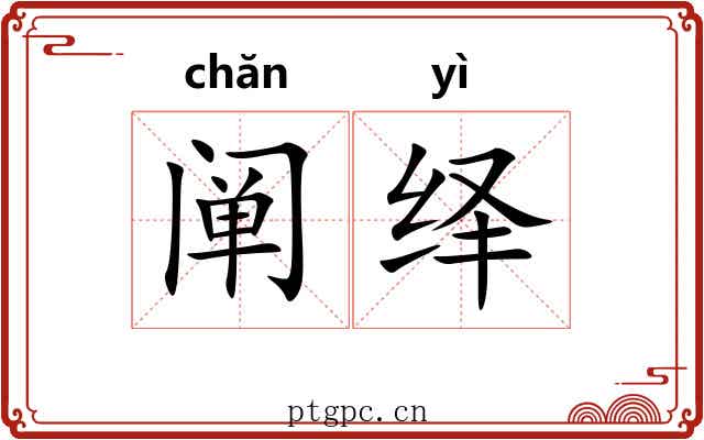 阐绎