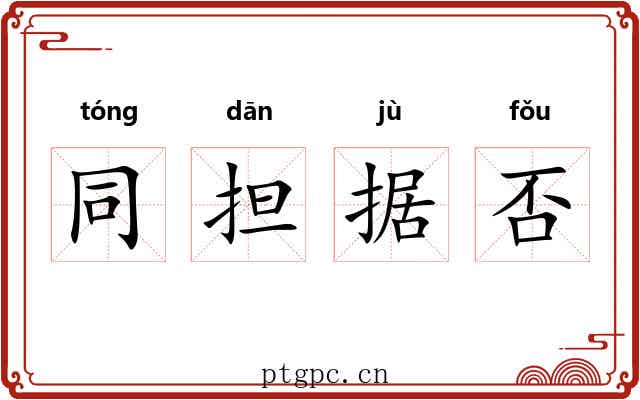 同担据否 同担据否