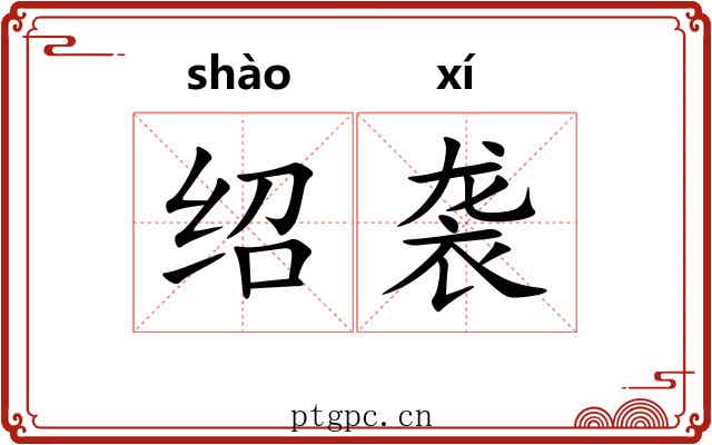绍袭