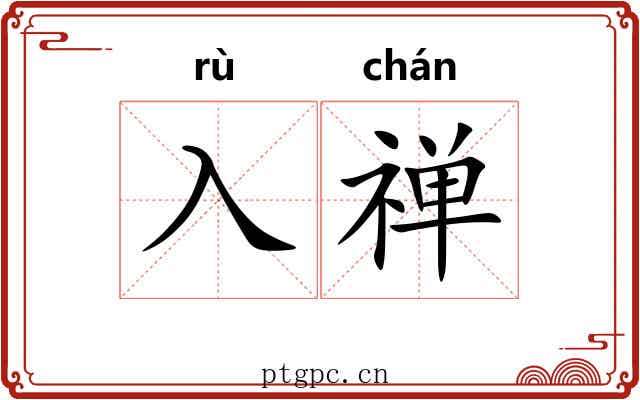 入禅
