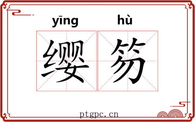 缨笏