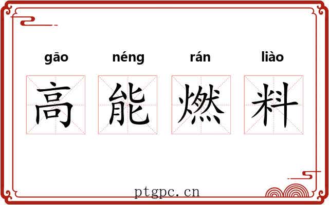 高能燃料 高能燃料