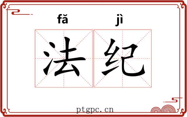法纪