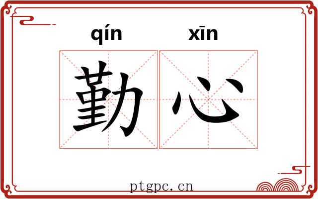 勤心