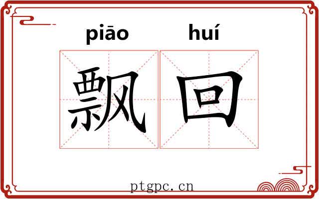 飘回 飘回