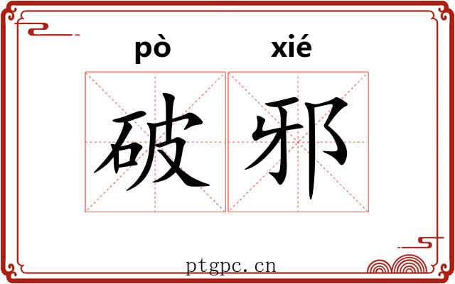 破邪 破邪