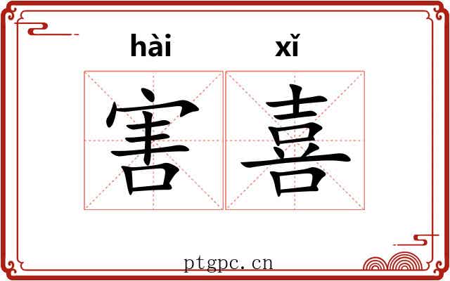 害喜 害喜