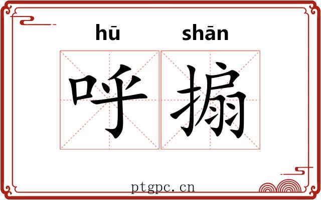 呼搧