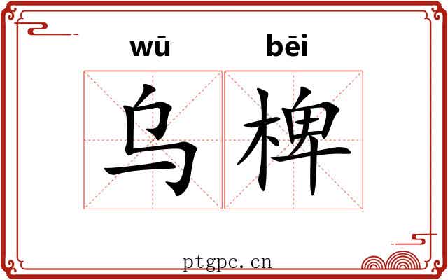 乌椑