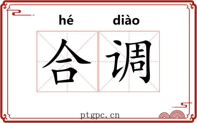 合调 合调