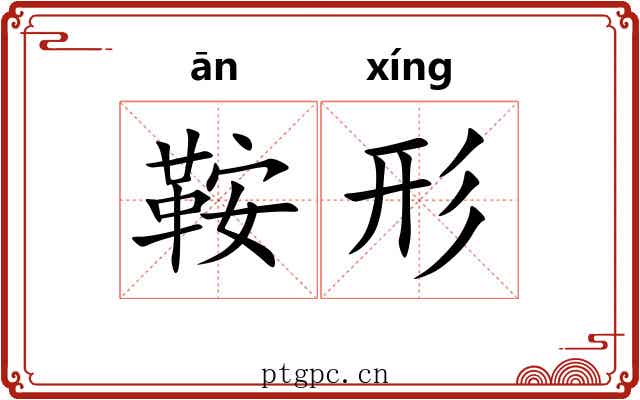 鞍形